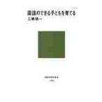 国語のできる子どもを育てる / 工藤　順一