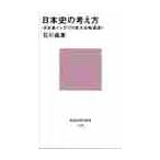 日本史の考え方　河合塾イシカワの東大合格講座！ / 石川　晶康　著