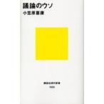 議論のウソ / 小笠原　喜康　著