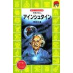科学の巨人　アインシュタイン / 岡田　好惠