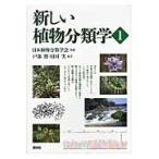 新しい植物分類学　１ / 日本植物分類学会／監修　戸部博／編著　田村実／編著