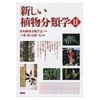 新しい植物分類学　２ / 日本植物分類学会／監修　戸部博／編著　田村実／編著