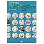 イラストで学ぶディープラーニング