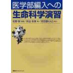 医学部編入への生命科学演習 / 松野　彰　監修