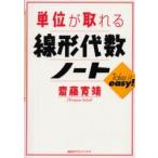 単位が取れる線形代数ノート / 斎藤寛靖／著