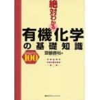 絶対わかる有機化学の基礎知識　Ｃｏｎｃｅｐｔ　１００ / 齋藤　勝裕　著