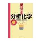 絶対わかる分析化学 / 齋藤　勝裕　著