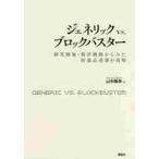 ジェネリックｖｓ．ブロックバスター　研究開発・特許戦略からみた医薬品産業の真相 / 山中　隆幸　著