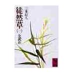 徒然草　　　１