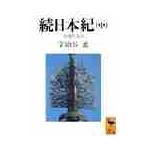 続日本紀　中 / 宇治谷　孟