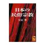 日本の民俗宗教 / 宮家　準