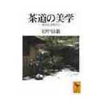 茶道の美学　 / 田中　仙翁