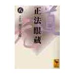 正法眼蔵 8 （講談社学術文庫 1652） 〔道元／著〕 増谷文雄／全