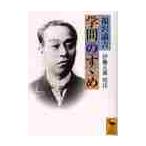 学問のすゝめ / 福沢　諭吉