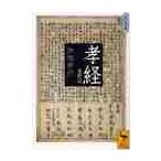 孝経　全訳注　大文字版 / 加地　伸行
