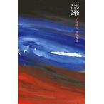 お経　浄土真宗 / 早島　鏡正