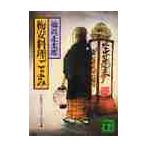 梅安料理ごよみ / 池波　正太郎