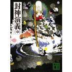 封神演義　中 / 安能　務　訳