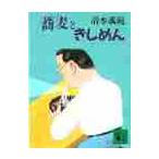 蕎麦ときしめん / 清水　義範