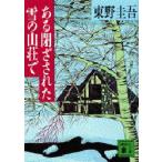 ある閉ざされた雪の山荘で （講談社文庫） 東野圭吾／〔著〕 講談社