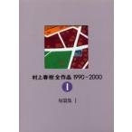 村上春樹全作品　１９９０?２０００　〔２〕?１ / 村上春樹／著