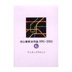 村上春樹全作品　１９９０〜２０００　〔２〕ー６ / 村上春樹／著