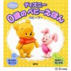 ディズニー０歳のベビーえほんベ