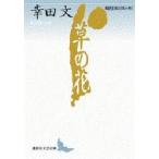 草の花　現代日本のエッセイ　　 / 幸田　文