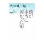 .. действительно .... примерно / Ooe Kenzaburo 