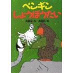 ペンギンしょうぼうたい / 斉藤　洋