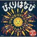 びっくりはなび　しかけでドーン / 新井