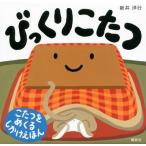 びっくりこたつ　こたつをめくるしかけえほん / 新井　洋行　作