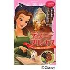 ディズニープリンセスまごころのメッセージ　美女と野獣〜なぞのメッセージ〜　プリンセスと魔法のキス〜レストランへようこそ〜