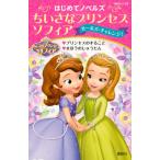 ちいさなプリンセスソフィアガールズ・チャレンジ！　プリンセスのすること　まほうのじゅうたん