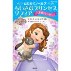 ちいさなプリンセスソフィア友情ストーリー　エンチャンシアのうた　クローバーといっしょ