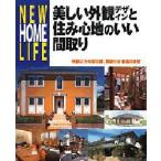美しい外観デザインと住み心地のいい間取り / 講談社　編