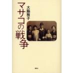マサコの戦争 / 大脇雅子／著