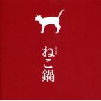 公式写真集　ねこ鍋