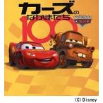 カーズのなかまたち１００