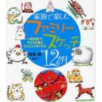 家族で楽しむファミリースケッチ１２カ月　一日３０分で、子どもの絵もどんどんうまくなる！ / 田熊順／著