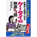 システム手帳式仕事が３倍速くなるケータイ電話秒速スゴ技 / 柳谷智宣／著　チーム・エムツー／編著
