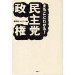 まるごとわかる！民主党政権 / 講談社セオリー／編