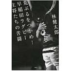 荒ぶるをつかめ！早稲田ラグビー主将たちの苦闘 / 林健太郎／著