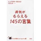 勇気がもらえる１４５の言葉　トップアスリート２２人はそのとき… / テレビ朝日『Ｇｅｔ　Ｓｐｏｒｔｓ』／編