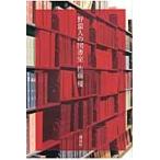 野蛮人の図書室 / 佐藤優／著