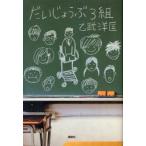だいじょうぶ３組 / 乙武　洋匡　著