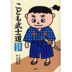 こども武士道　大切な教えの巻 / 高橋　和の助　文