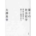 量子の社会哲学　革命は過去を救うと猫が言う / 大澤真幸／著