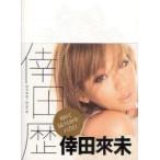 倖田歴　Ｔｈｅ　Ｈｉｓｔｏｒｙ　ｏｆ　ＫＯＤＡ　ＫＵＭＩ　２０００?２０１０ / 倖田來未／著