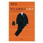 男のお洒落の方程式　たかが見た目で損をし / 森岡　弘　著